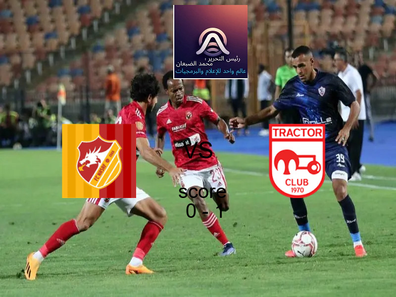  فريق تراكتور يهزم ناساف كارشي بنتيجة 0 - 1 في بطولة دوري أبطال آسيا للنخبة.