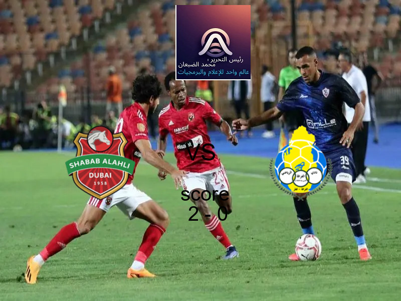 فوز فريق شباب الأهلي على الغرافة بنتيجة 2 - 0 في بطولة دوري أبطال آسيا للنخبة.