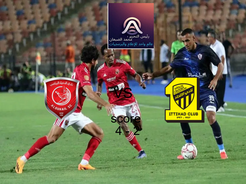 فاز فريق الدحيل على فريق الاتحاد بنتيجة 4 - 2 في بطولة دوري أبطال آسيا للنخبة.