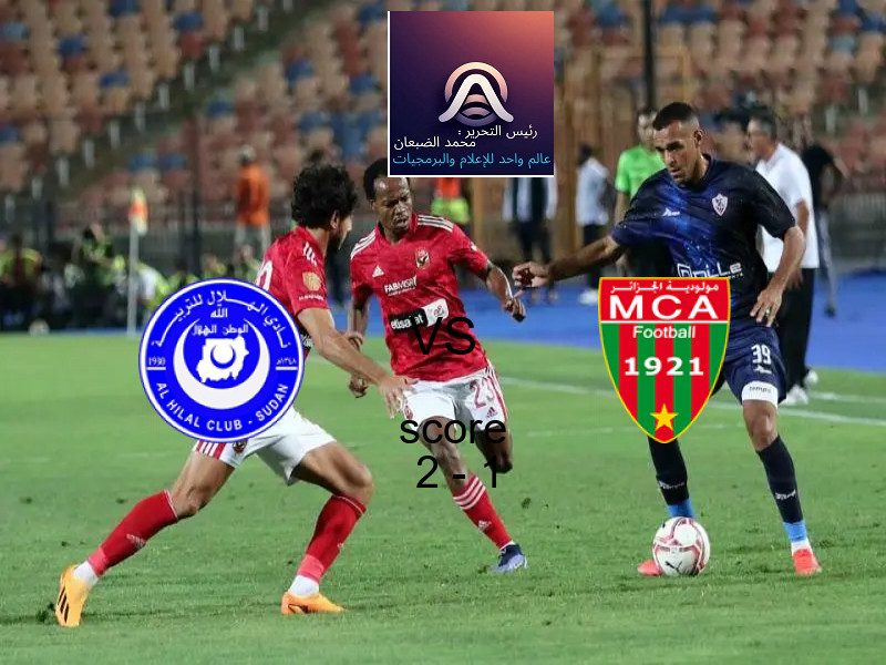 فاز فريق الهلال السوداني على فريق مولودية الجزائر بنتيجة 2 - 1 في بطولة دوري أبطال أفريقيا.