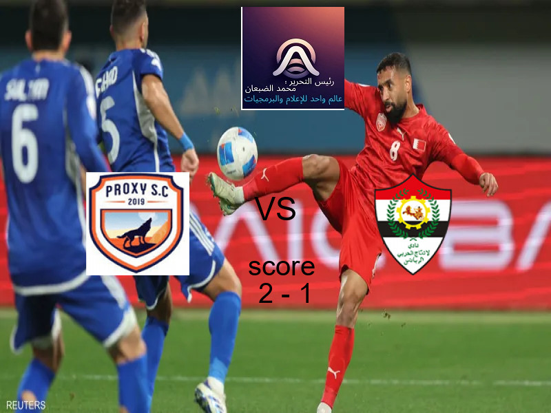 فريق بروكسي يسحق الانتاج الحربي بنتيجة 2 - 1 في بطولة دوري القسم الثاني-أ.