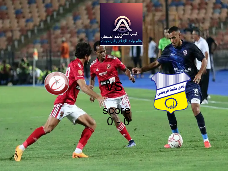 تعادل المصرية للاتصالات وفريق طنطا‏ بنتيجة 0 - 0 في بطولة دوري القسم الثاني-أ.