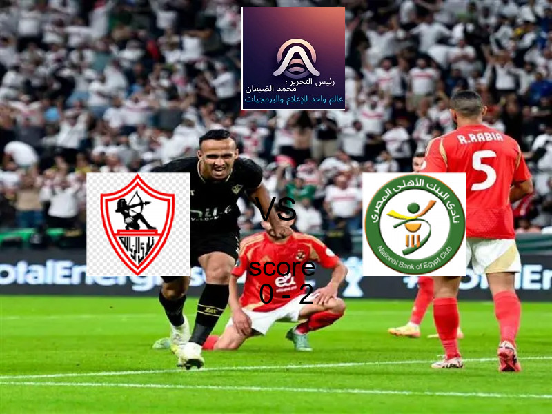  فريق البنك الأهلي يهزم الزمالك بنتيجة 0 - 2 في بطولة الدوري المصري الممتاز - سيدات.