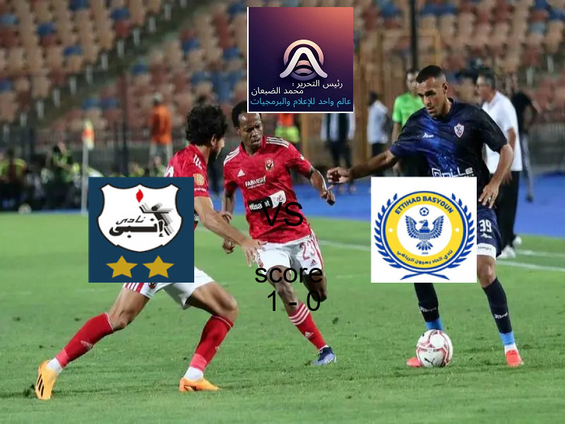 فريق انبي يسحق اتحاد بسيون بنتيجة 1 - 0 في بطولة الدوري المصري الممتاز - سيدات.