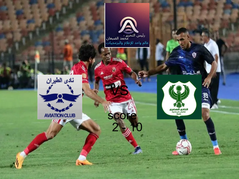  فريق المصري يفوز على  الطيران بنتيجة 2 - 10 في بطولة الدوري المصري الممتاز - سيدات.