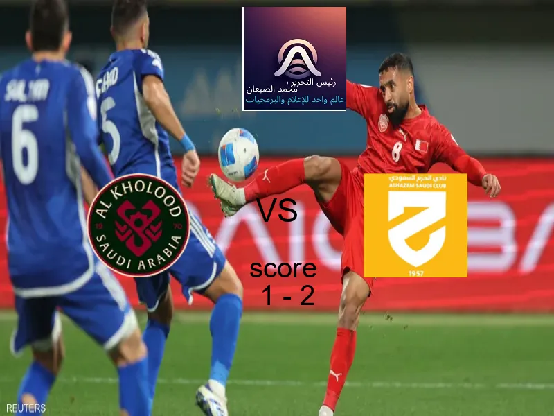  الخلود يخسر من فريق الحزم بنتيجة 1 - 2 في بطولة الدوري السعودي.