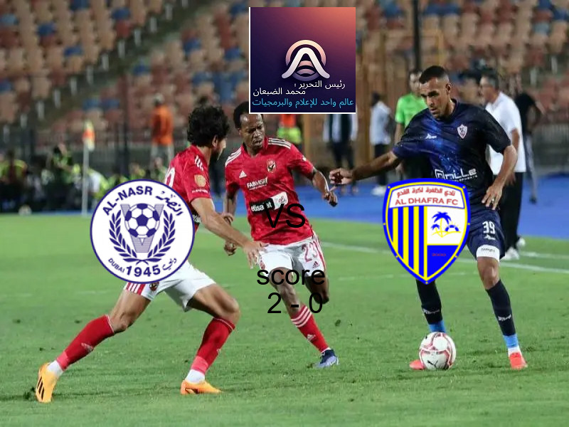 فاز فريق النصر الإماراتي على فريق الظفرة بنتيجة 2 - 0 في بطولة الدوري الإماراتي.