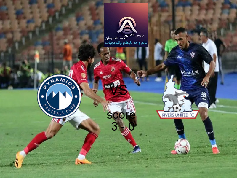 فاز فريق بيراميدز على فريق ريفرز يونايتد بنتيجة 3 - 0 في بطولة دوري أبطال أفريقيا.
