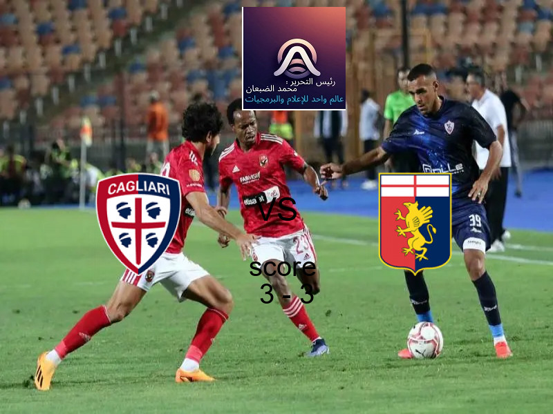 كالياري و جنوى يتعادلان بنتيجة 3 - 3 في بطولة الدوري الإيطالي.