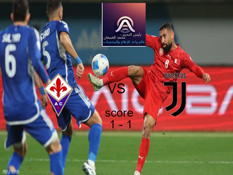 انتهت المباراة بين فيورنتينا و يوفنتوس بالتعادل بنتيجة 1 - 1 في بطولة الدوري الإيطالي.