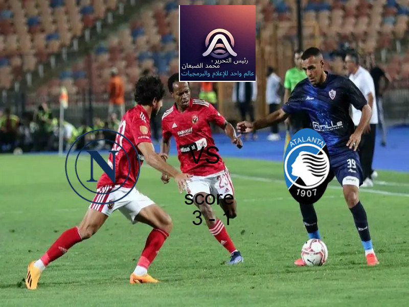 فريق نابولي يسحق أتالانتا بنتيجة 3 - 1 في بطولة الدوري الإيطالي.