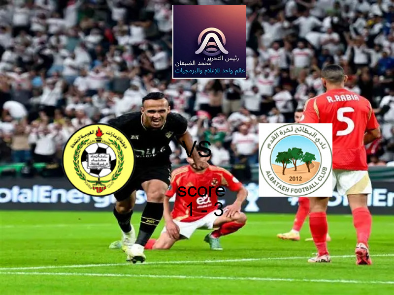  فريق البطائح يفوز على  اتحاد كلباء بنتيجة 1 - 3 في بطولة الدوري الإماراتي.