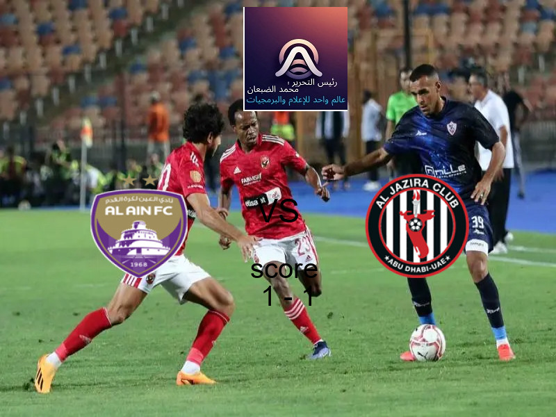 انتهت المباراة بين العين و الجــزيرة بالتعادل بنتيجة 1 - 1 في بطولة الدوري الإماراتي.