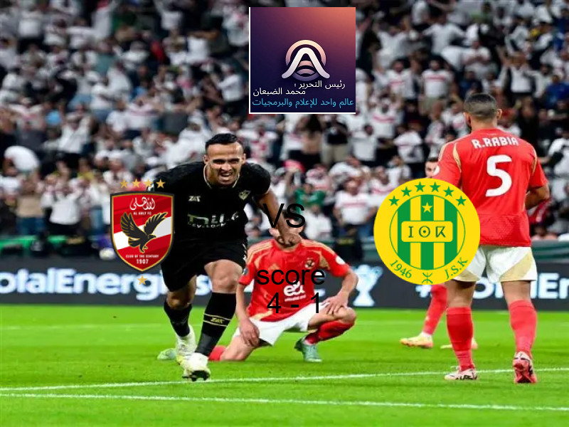 فوز فريق الأهلي على شبيبة القبائل بنتيجة 4 - 1 في بطولة دوري أبطال أفريقيا.