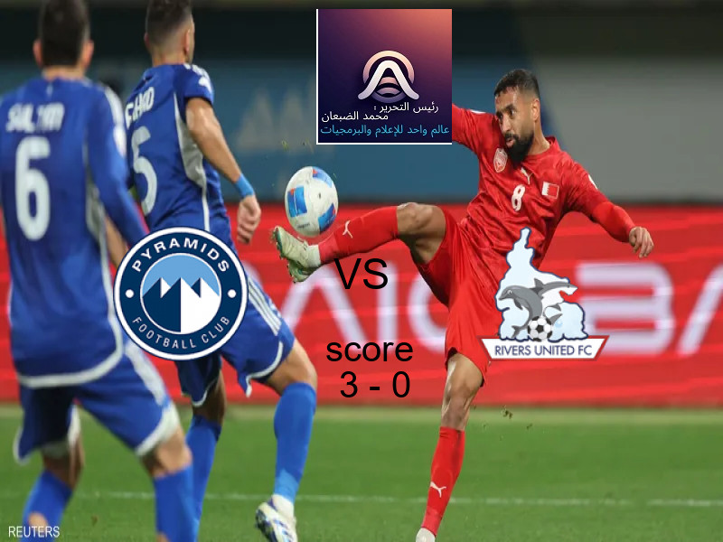 فاز فريق بيراميدز على فريق ريفرز يونايتد بنتيجة 3 - 0 في بطولة دوري أبطال أفريقيا.