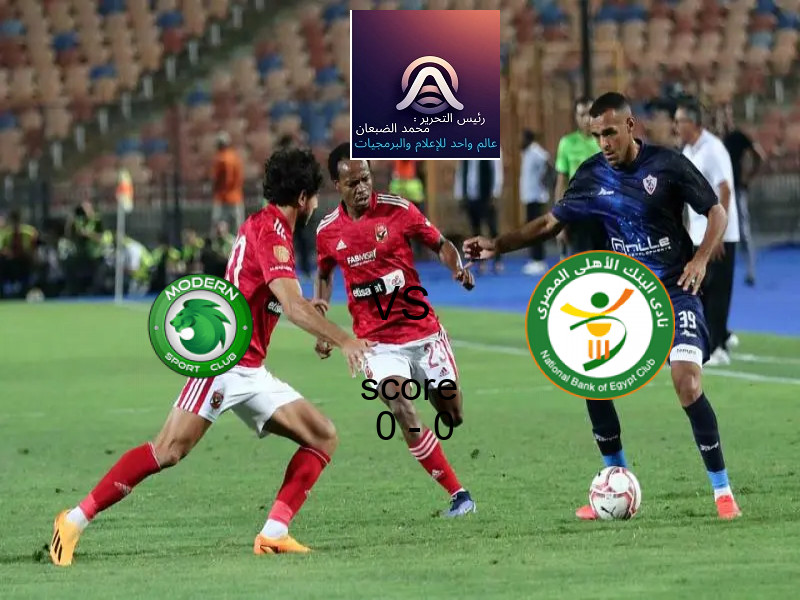 انتهت المباراة بين مودرن سبورت و البنك الاهلي بالتعادل بنتيجة 0 - 0 في بطولة الدوري المصري.