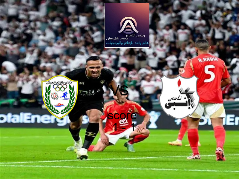 طلائع الجيش و إنبي يتعادلان بنتيجة 1 - 1 في بطولة الدوري المصري.