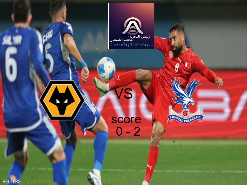  فريق كريستال بالاس يهزم وولفرهامبتون بنتيجة 0 - 2 في بطولة الدوري الإنجليزي.