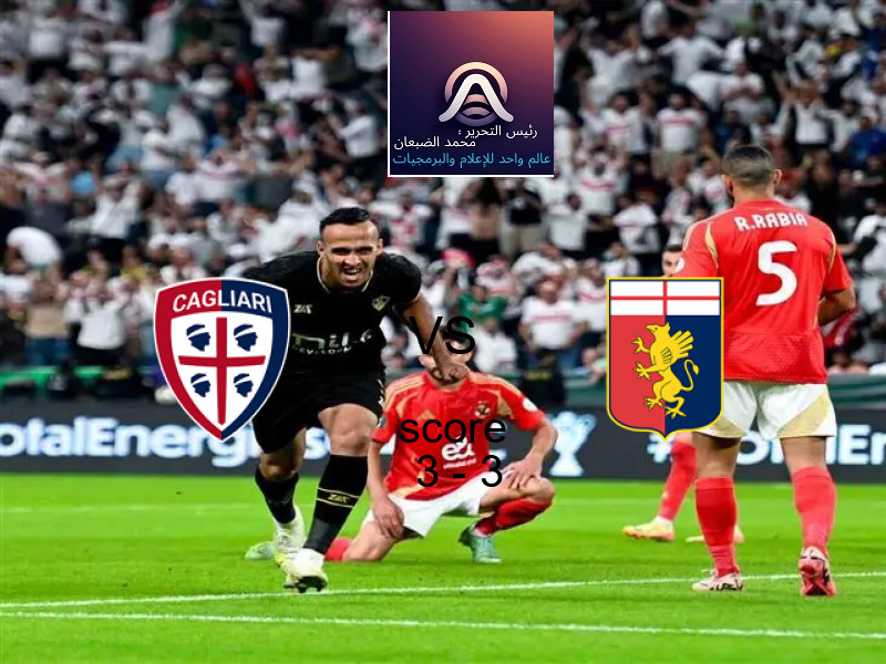 كالياري و جنوى يتعادلان بنتيجة 3 - 3 في بطولة الدوري الإيطالي.