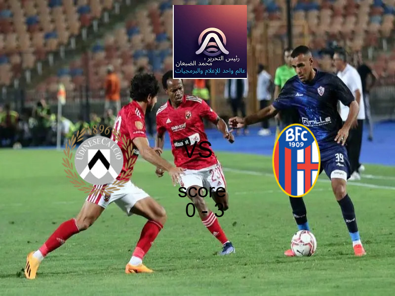  فريق بولونيا يهزم أودينيزي بنتيجة 0 - 3 في بطولة الدوري الإيطالي.