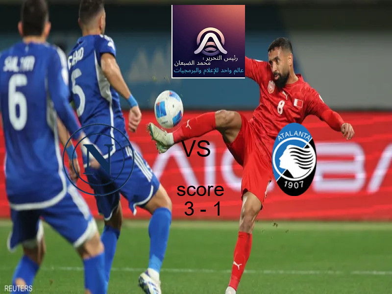 فريق نابولي يسحق أتالانتا بنتيجة 3 - 1 في بطولة الدوري الإيطالي.