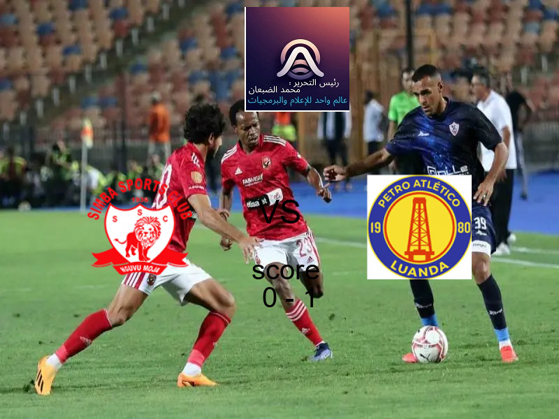  سيمبا يخسر من فريق بترو أتليتكو بنتيجة 0 - 1 في بطولة دوري أبطال أفريقيا.