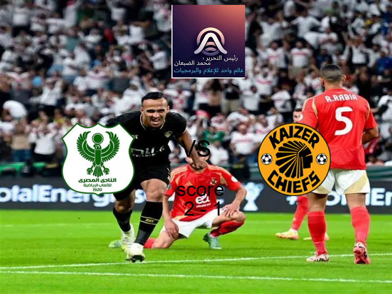 فريق المصري يسحق كايزر تشيفز بنتيجة 2 - 1 في بطولة الكونفيدرالية الأفريقية.