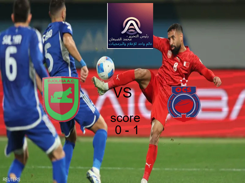  دجوليبا يخسر من فريق أولمبيك آسفي بنتيجة 0 - 1 في بطولة الكونفيدرالية الأفريقية.