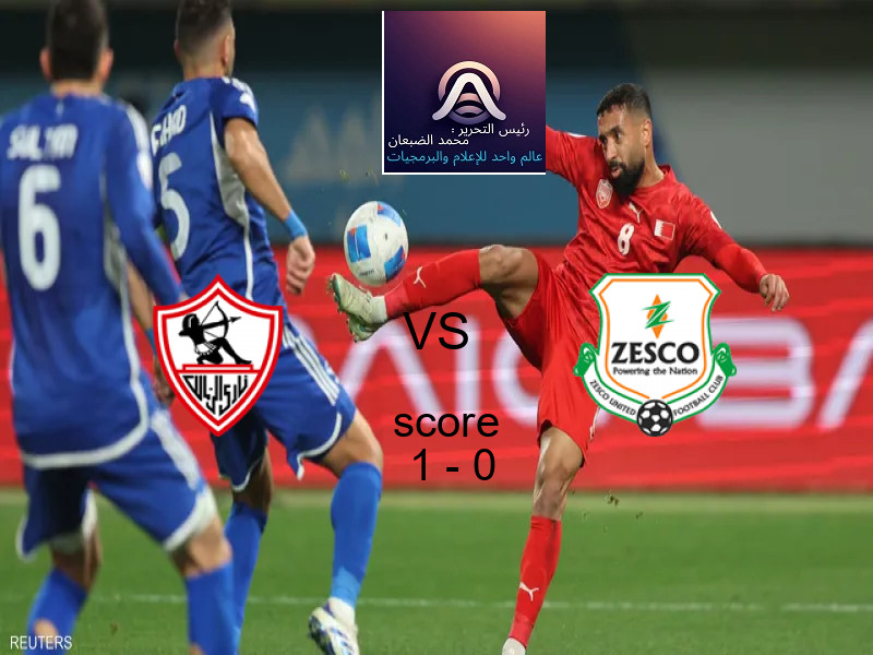 فريق الزمالك يسحق زيسكو بنتيجة 1 - 0 في بطولة الكونفيدرالية الأفريقية.