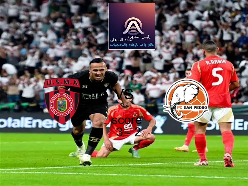 فريق اتحاد العاصمة يسحق سان بيدرو بنتيجة 3 - 2 في بطولة الكونفيدرالية الأفريقية.