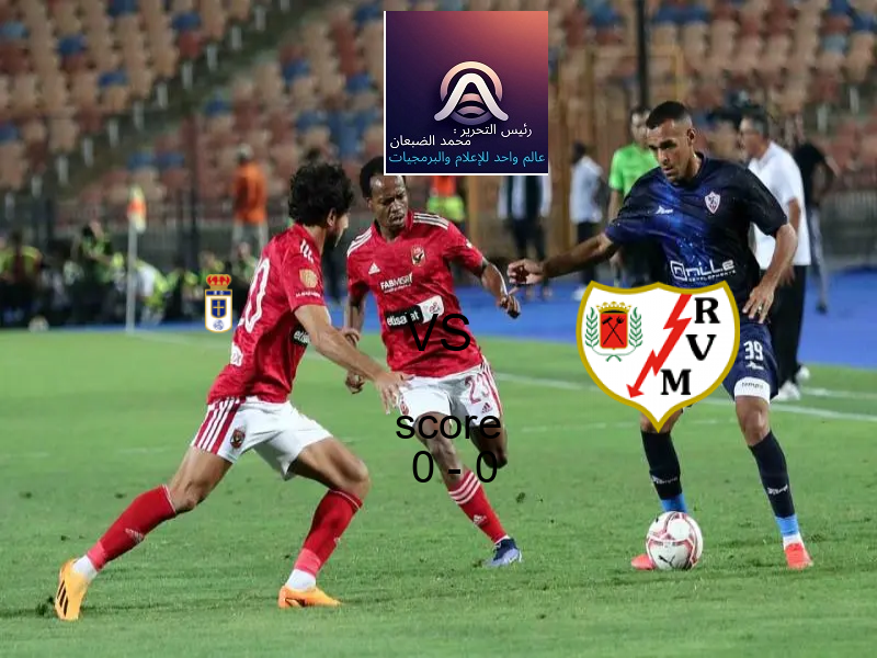 ريال أوفييدو و رايو فاييكانو يتعادلان بنتيجة 0 - 0 في بطولة الدوري الإسباني.