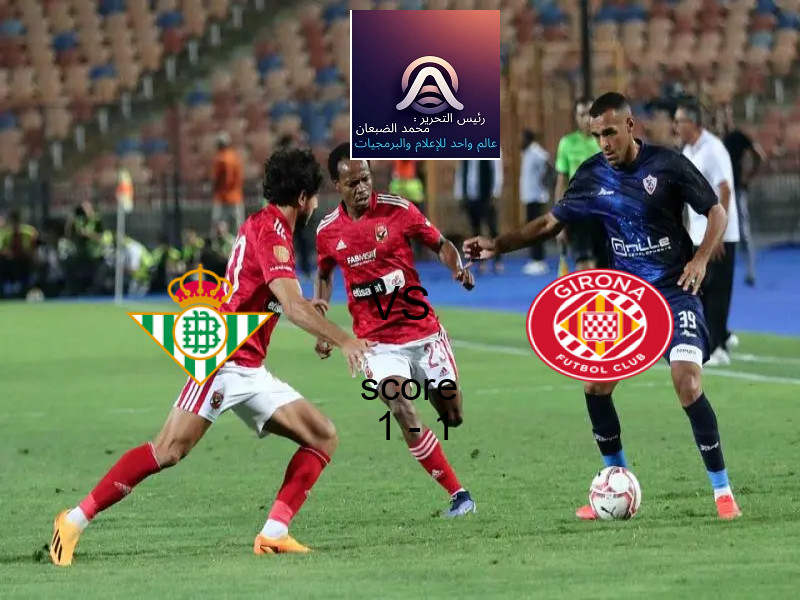 انتهت المباراة بين ريال بيتيس و جيرونا بالتعادل بنتيجة 1 - 1 في بطولة الدوري الإسباني.