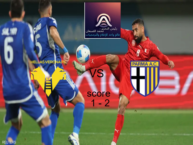  فريق بارما يفوز على  هيلاس فيرونا بنتيجة 1 - 2 في بطولة الدوري الإيطالي.
