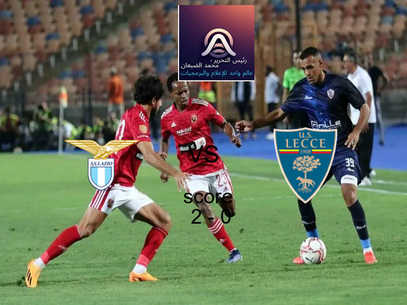 فاز فريق لاتسيو على فريق ليتشي بنتيجة 2 - 0 في بطولة الدوري الإيطالي.