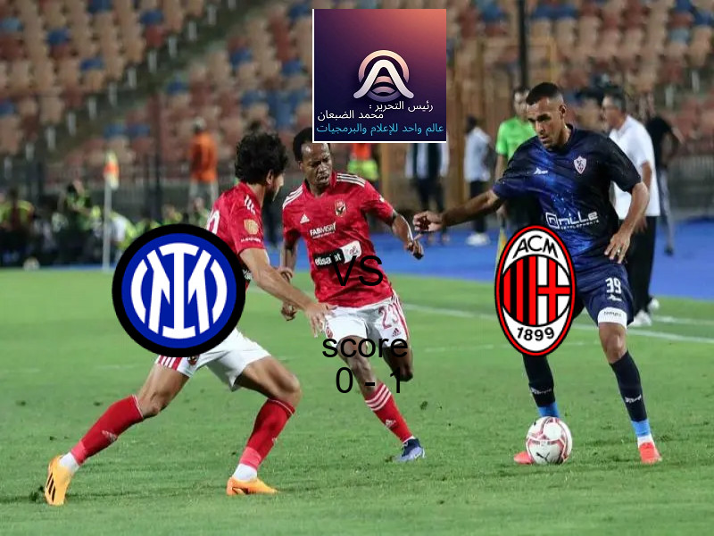  إنتر ميلان يخسر من فريق ميلان بنتيجة 0 - 1 في بطولة الدوري الإيطالي.