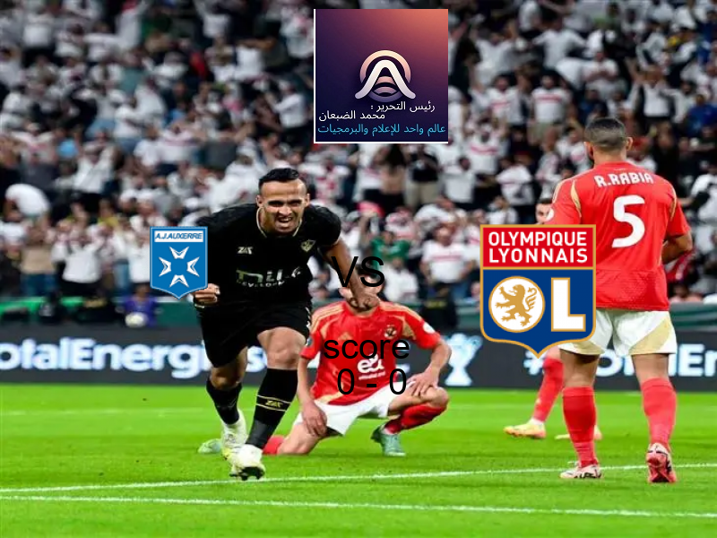 انتهت المباراة بين اوكسير و ليون بالتعادل بنتيجة 0 - 0 في بطولة الدوري الفرنسي.