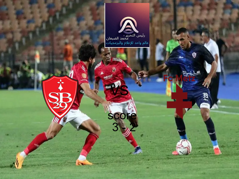 فوز فريق بريست على ميتز بنتيجة 3 - 2 في بطولة الدوري الفرنسي.