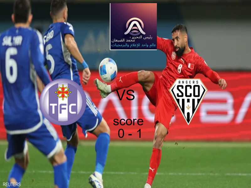  فريق أنجيه يهزم تولوز بنتيجة 0 - 1 في بطولة الدوري الفرنسي.