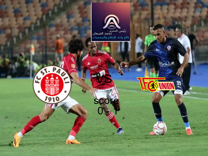  فريق يونيون برلين يهزم سانت باولي بنتيجة 0 - 1 في بطولة الدوري الألماني.
