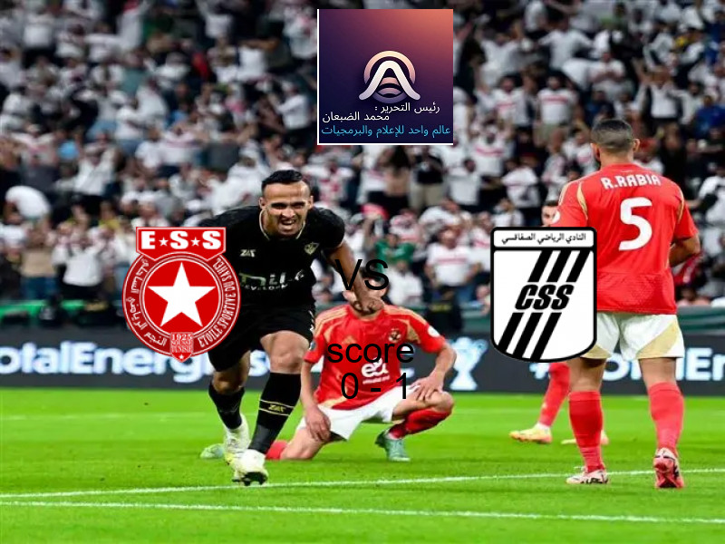  فريق الصفاقســــي يفوز على  النجم الساحلى بنتيجة 0 - 1 في بطولة الدوري التونسي.