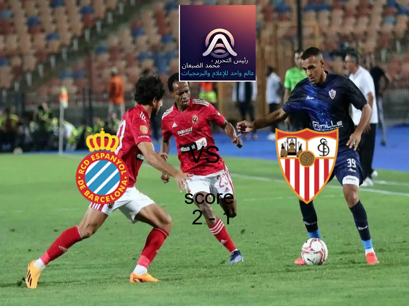 فاز فريق اسبانيول على فريق اشبيلية بنتيجة 2 - 1 في بطولة الدوري الإسباني.