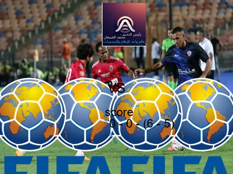 تعادل البرتغال وفريق البرازيل بنتيجة 0 - 0 - (6 - 5) في بطولة كأس العالم تحت 17 عاما.