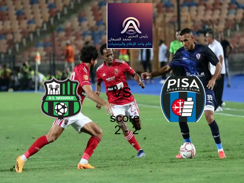 ساسولو و بيزا كالتشيو يتعادلان بنتيجة 2 - 2 في بطولة الدوري الإيطالي.