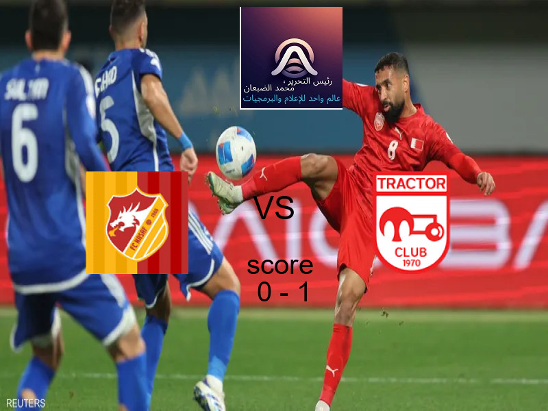  فريق تراكتور يهزم ناساف كارشي بنتيجة 0 - 1 في بطولة دوري أبطال آسيا للنخبة.