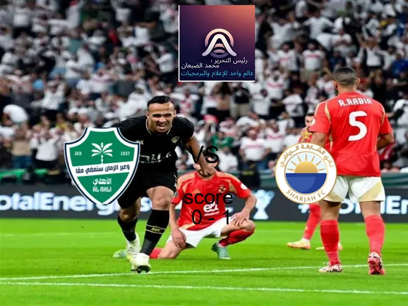  أهلي جدة يخسر من فريق الشــارقة بنتيجة 0 - 1 في بطولة دوري أبطال آسيا للنخبة.