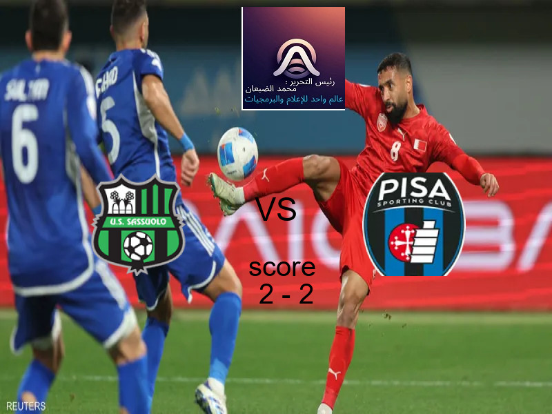 ساسولو و بيزا كالتشيو يتعادلان بنتيجة 2 - 2 في بطولة الدوري الإيطالي.