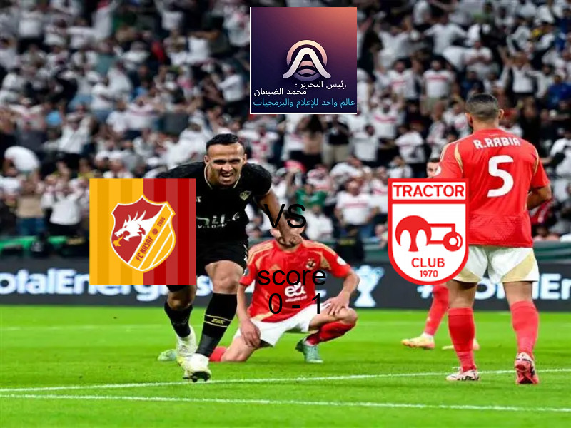  فريق تراكتور يهزم ناساف كارشي بنتيجة 0 - 1 في بطولة دوري أبطال آسيا للنخبة.