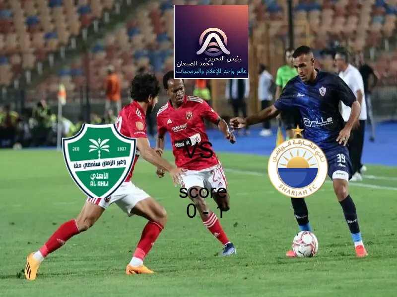  أهلي جدة يخسر من فريق الشــارقة بنتيجة 0 - 1 في بطولة دوري أبطال آسيا للنخبة.