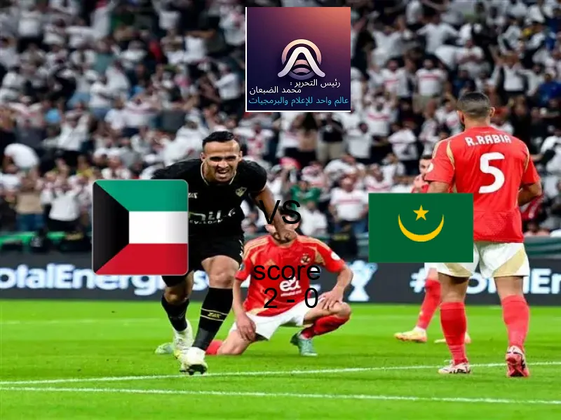 فريق الكويت يسحق موريتانيا بنتيجة 2 - 0 في بطولة كأس العرب.