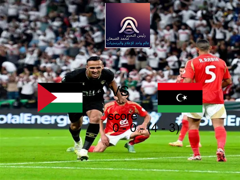 انتهت المباراة بين فلسطين و ليبيا بالتعادل بنتيجة 0 - 0 - (4 - 3) في بطولة كأس العرب.